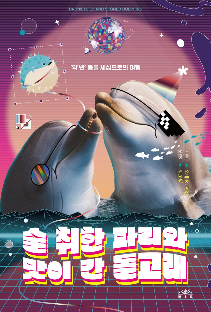 술 취한 파리와 맛이 간 돌고래 : '약 빤' 동물 세상으로의 여행