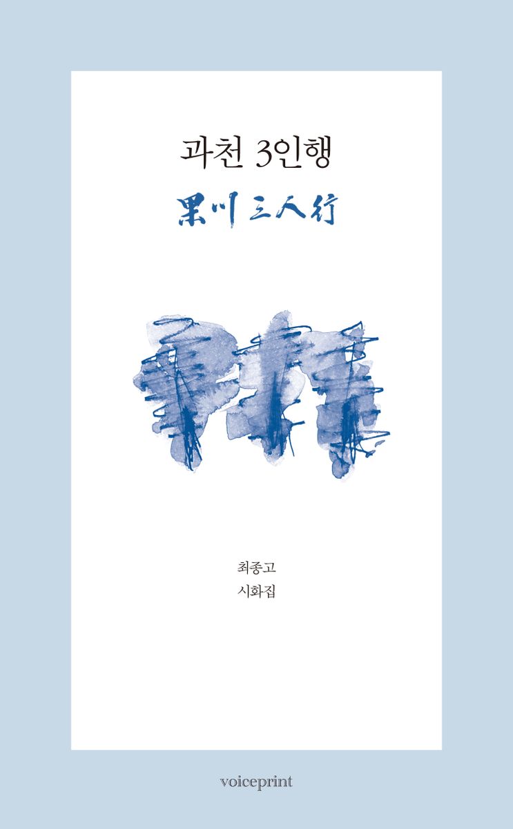 과천 3인행 : 최종고 시화집