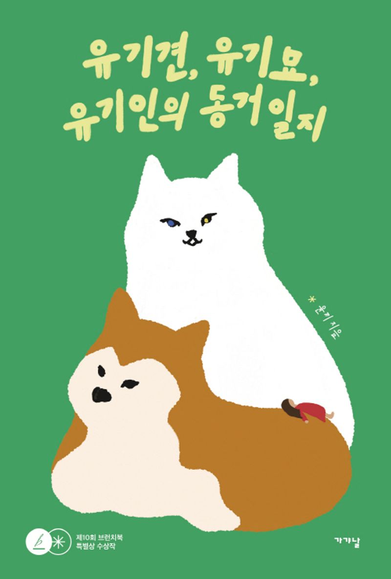 유기견, 유기묘, 유기인의 동거일지