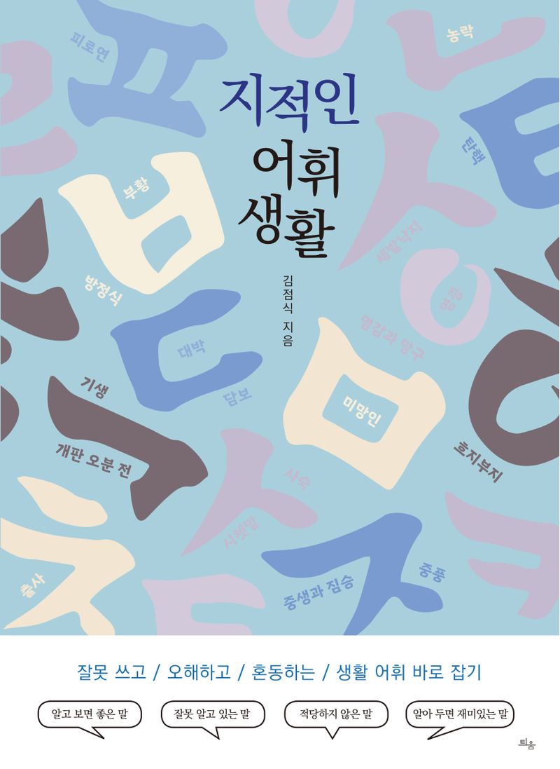 지적인 어휘 생활 : 잘못 쓰고 / 오해하고 / 혼동하는 / 생활 어휘 바로 잡기