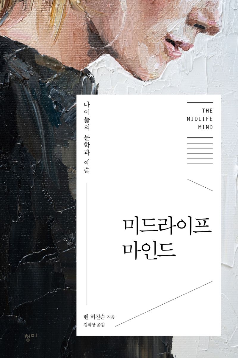 미드라이프 마인드 : 나이듦의 문학과 예술