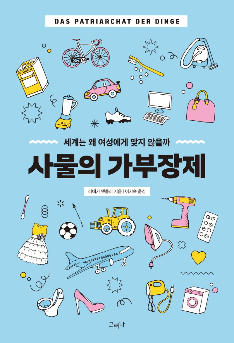 사물의 가부장제 : 세계는 왜 여성에게 맞지 않을까