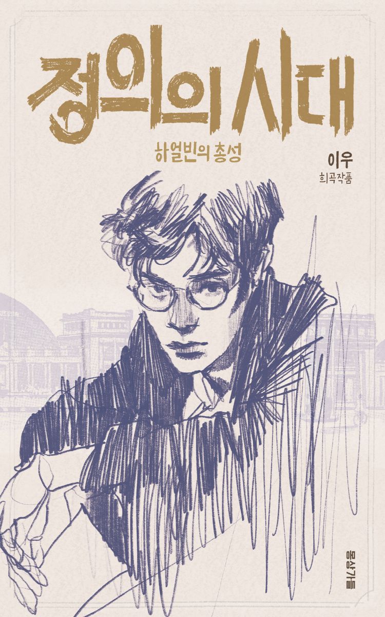 정의의 시대 : 하얼빈의 총성 : 이우 희곡작품