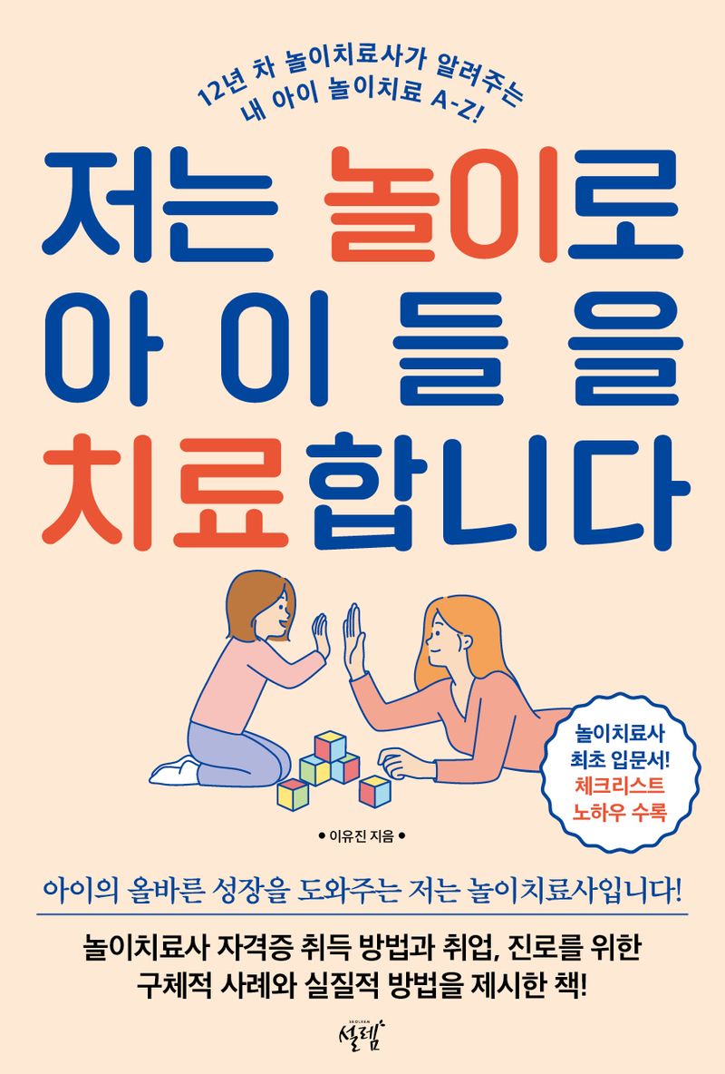 저는 놀이로 아이들을 치료합니다 : 12년 차 놀이치료사가 알려주는 내 아이 놀이치료 A-Z!