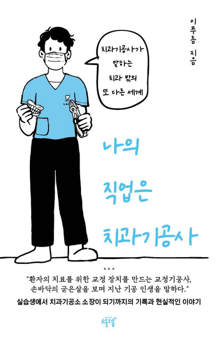 나의 직업은 치과기공사 : 치과기공사가 말하는 치과 밖의 또 다른 세계