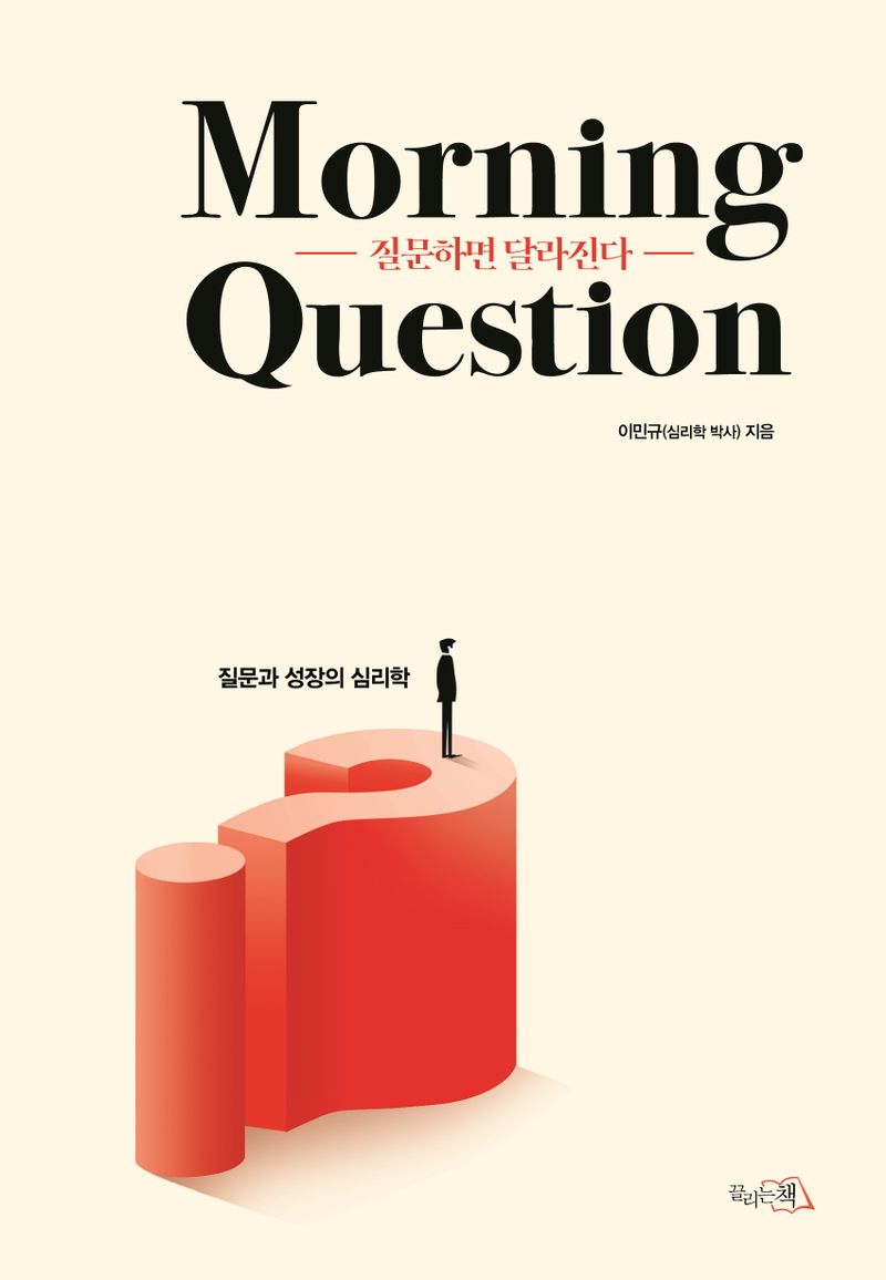 질문하면 달라진다 : morning question