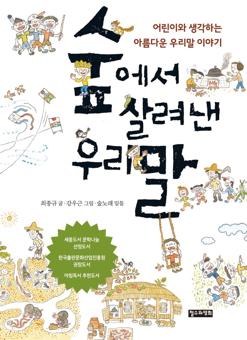 숲에서 살려낸 우리말 : 어린이와 생각하는 아름다운 우리말 이야기