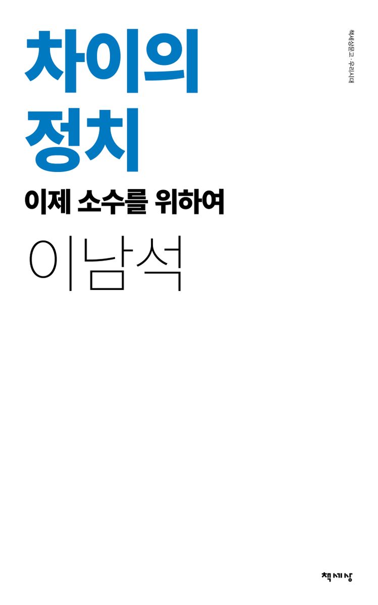 차이의 정치 : 이제 소수를 위하여