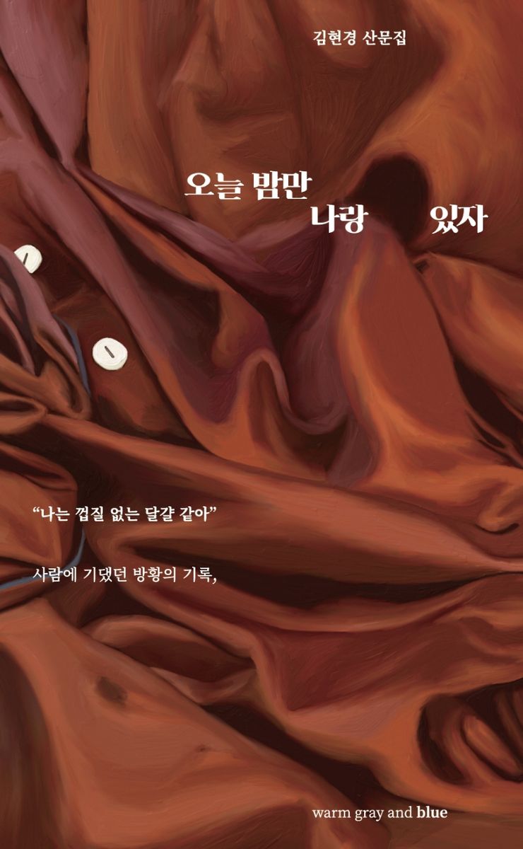 오늘 밤만 나랑 있자 : 김현경 산문집