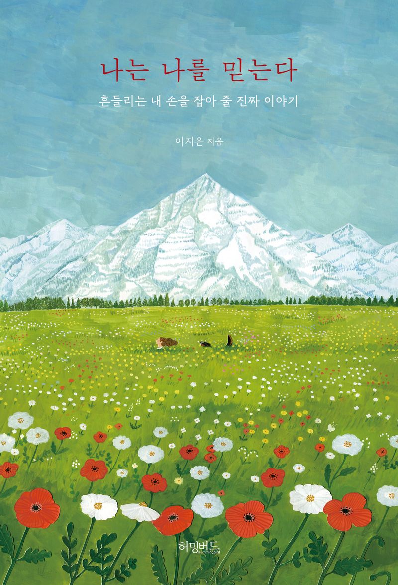 나는 나를 믿는다 : 흔들리는 내 손을 잡아 줄 진짜 이야기