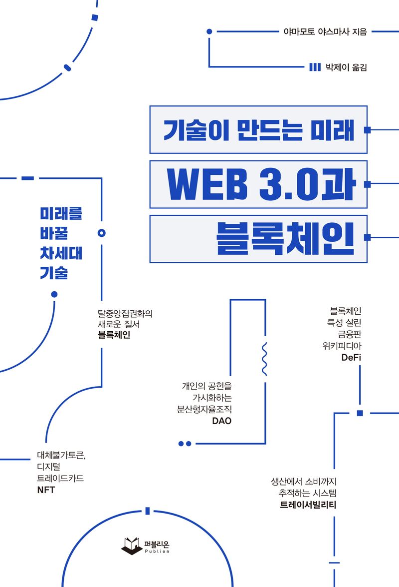 (기술이 만드는 미래) Web 3.0과 블록체인 : 미래를 바꿀 차세대 기술