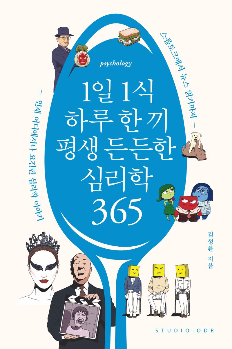 1일 1식 하루 한 끼 평생 든든한 심리학 365