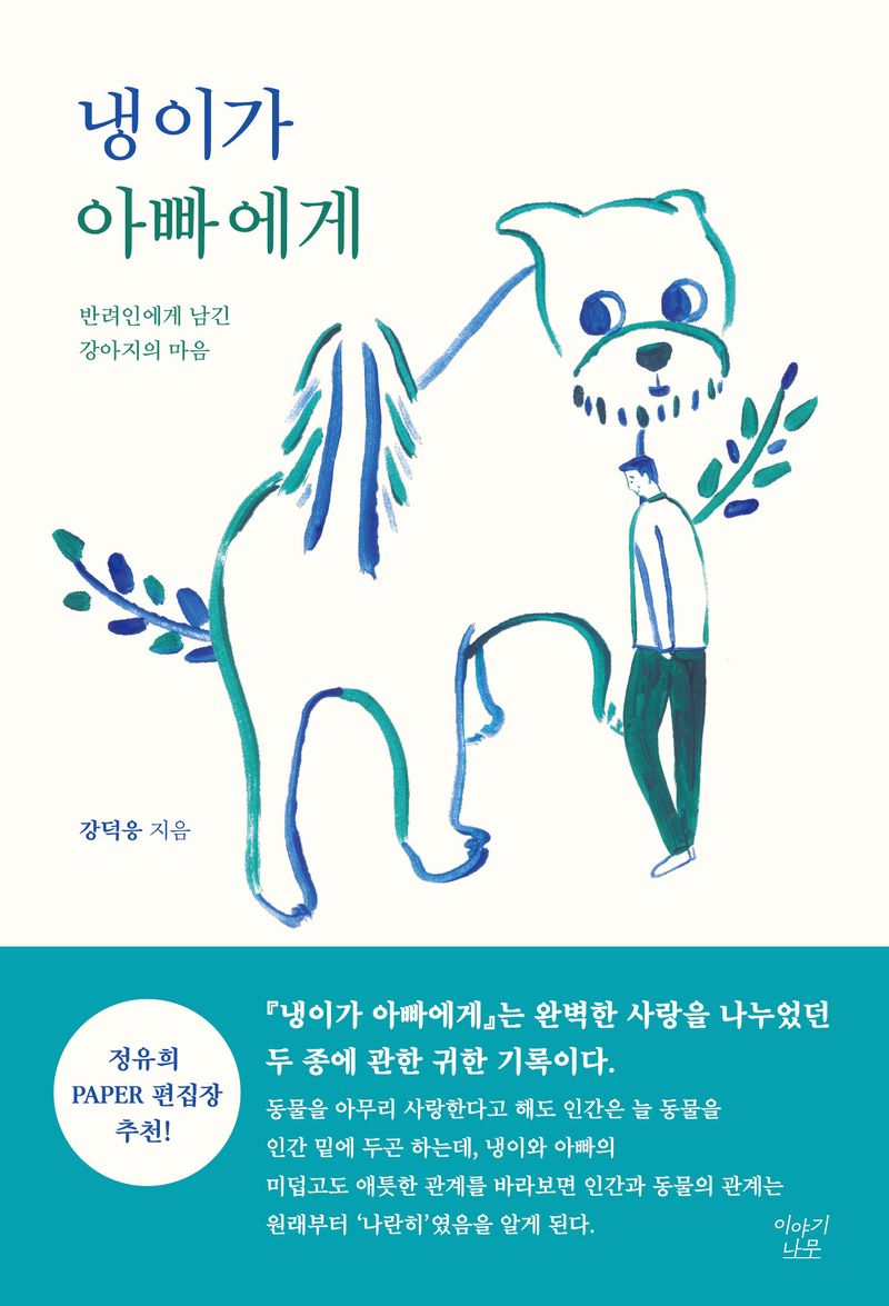 냉이가 아빠에게 : 반려인에게 남긴 강아지의 마음