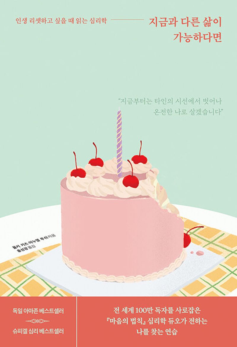 지금과 다른 삶이 가능하다면 : 인생 리셋하고 싶을 때 읽는 심리학