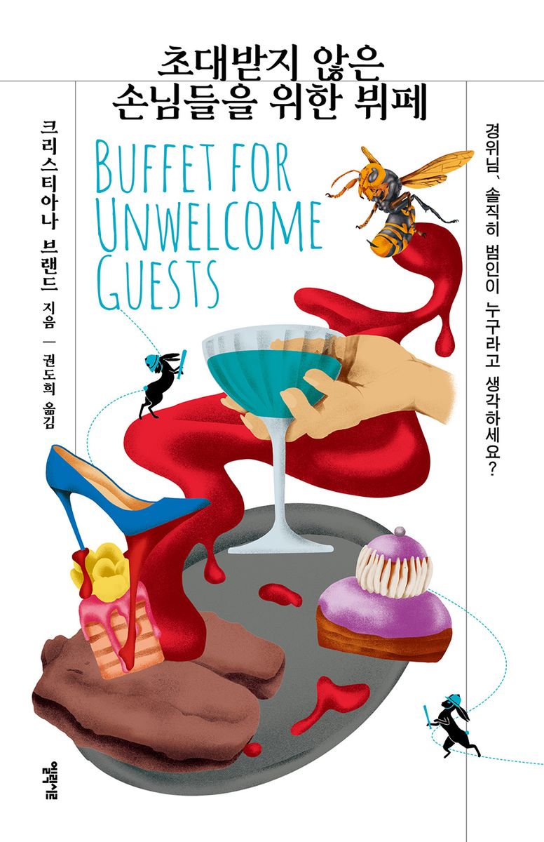 초대받지 않은 손님들을 위한 뷔페 : 경위님, 솔직히 범인이 누구라고 생각하세요?