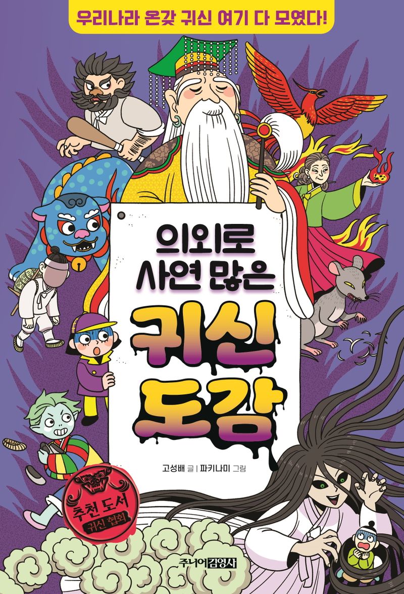 (의외로 사연 많은) 귀신 도감