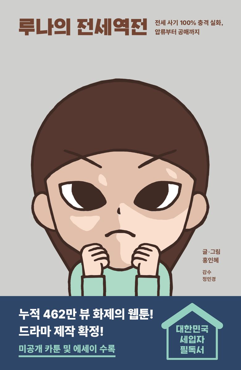 루나의 전세역전 : 전세 사기 100％ 충격 실화, 압류부터 공매까지