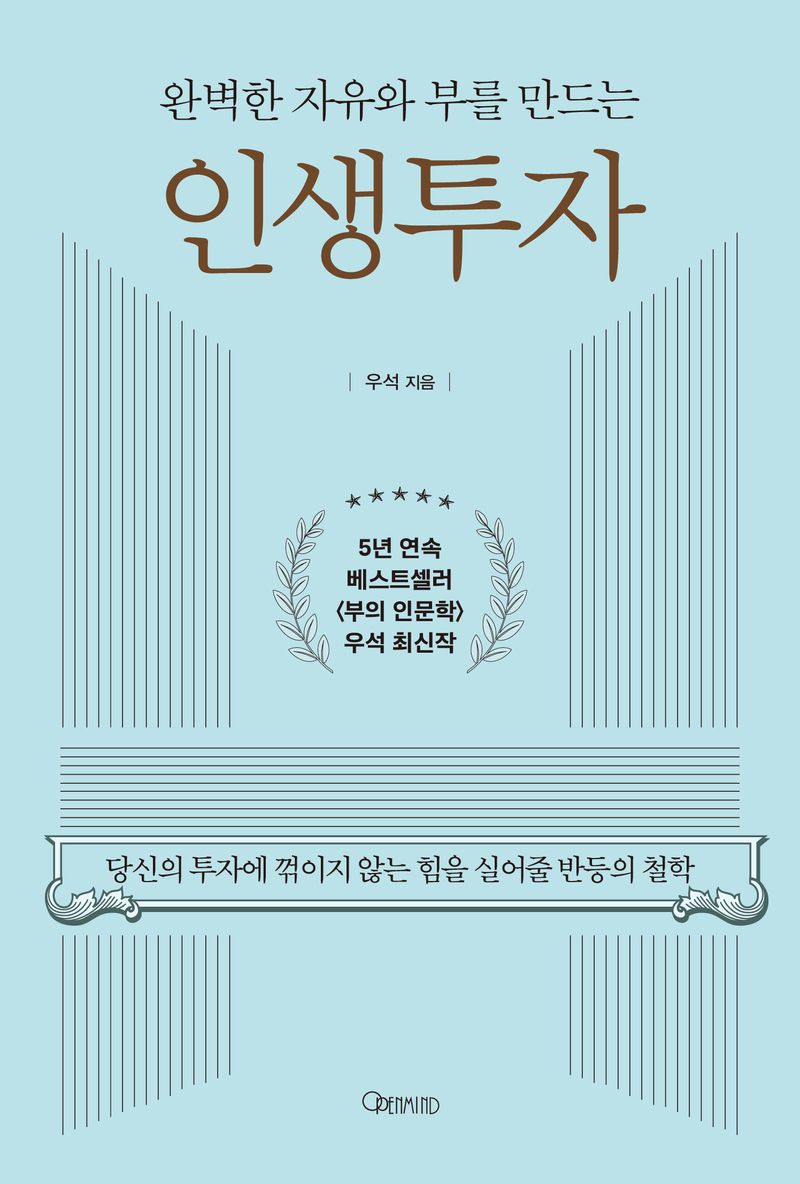 (완벽한 자유와 부를 만드는) 인생투자 : 당신의 투자에 꺾이지 않는 힘을 실어줄 반등의 철학