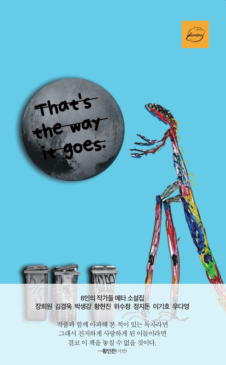 8인의 작가들 메타 소설집 : 너는 지구에 글 쓰러 오지 않았다