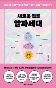 (새로운 인류) 알파세대 [전자자료]