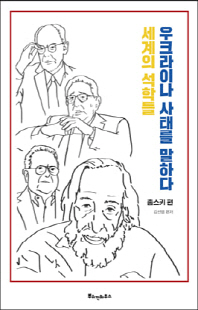 세계의 석학들, 우크라이나 사태를 말하다. 촘스키 편 [전자자료]