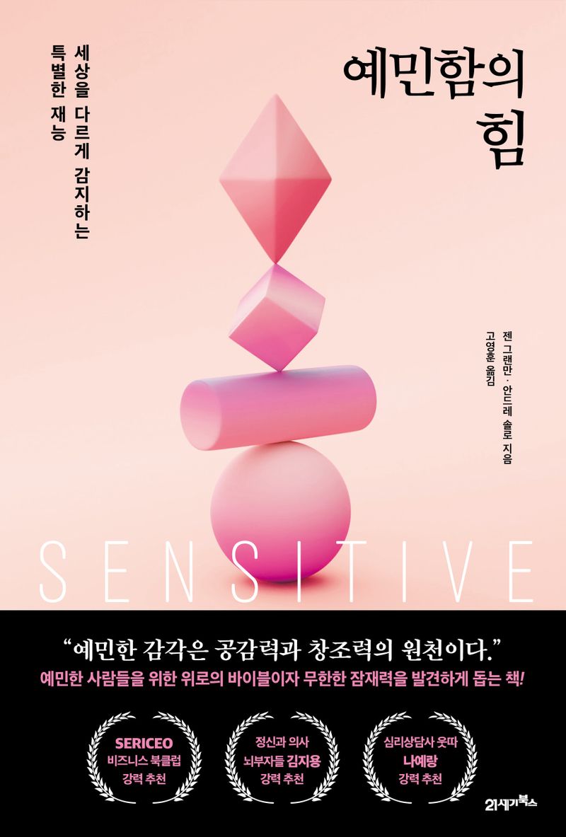 예민함의 힘 : 세상을 다르게 감지하는 특별한 재능