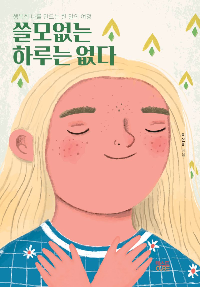 쓸모없는 하루는 없다 : 행복한 나를 만드는 한 달의 여정