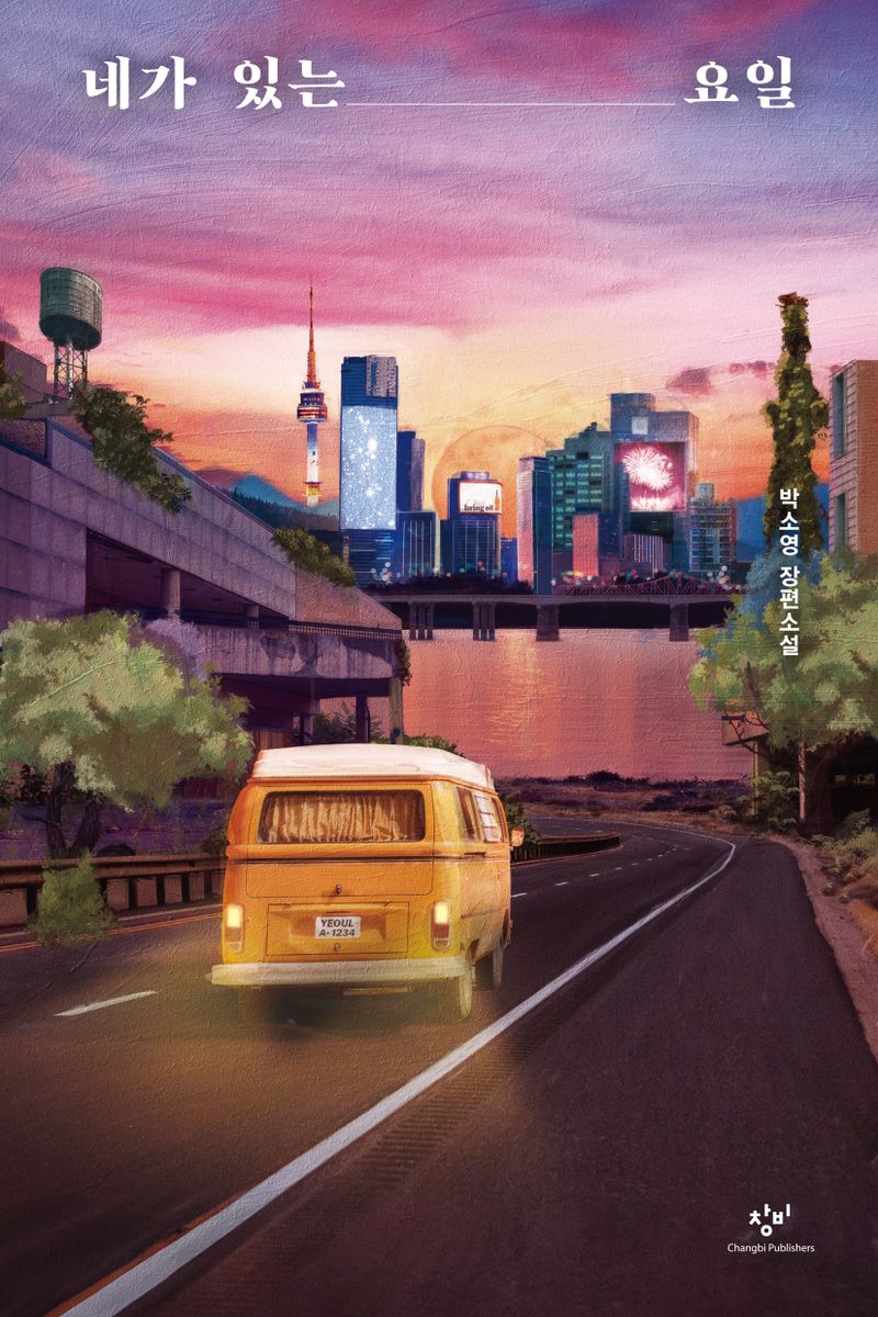 네가 있는 요일 : 박소영 장편소설