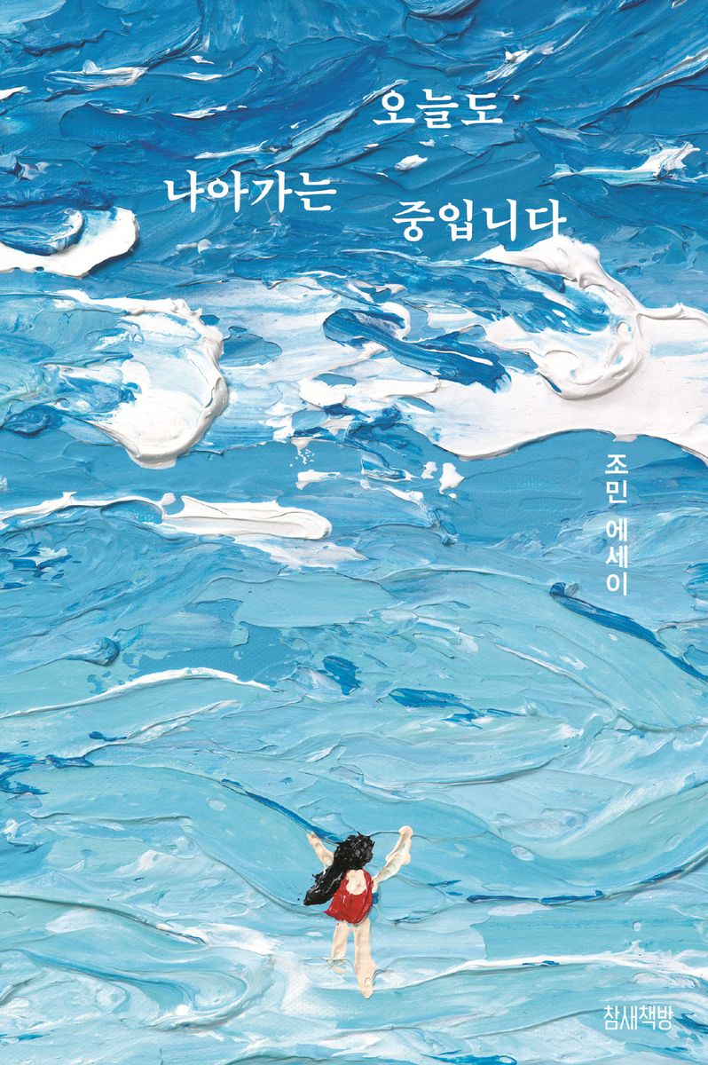 오늘도 나아가는 중입니다 : 조민 에세이