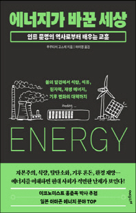 에너지가 바꾼 세상 [전자자료] : 인류 문명의 역사로부터 배우는 교훈