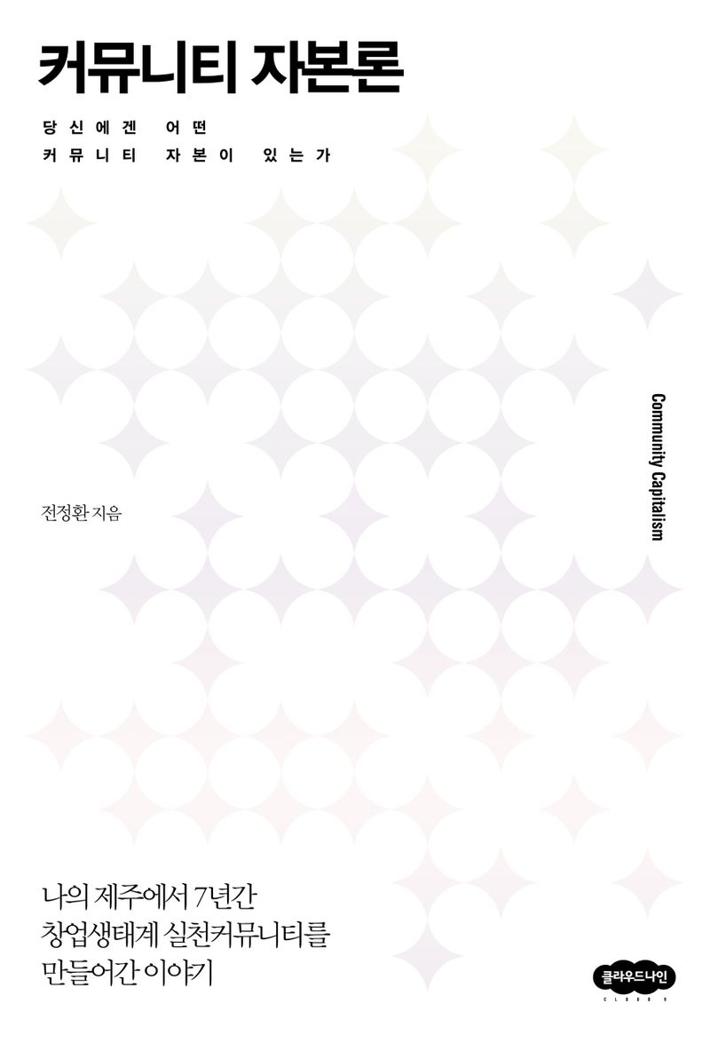 커뮤니티 자본론 = Community capitalism : 나의 제주에서 7년간 창업생태계 실천커뮤니티를 만들어간 이야기