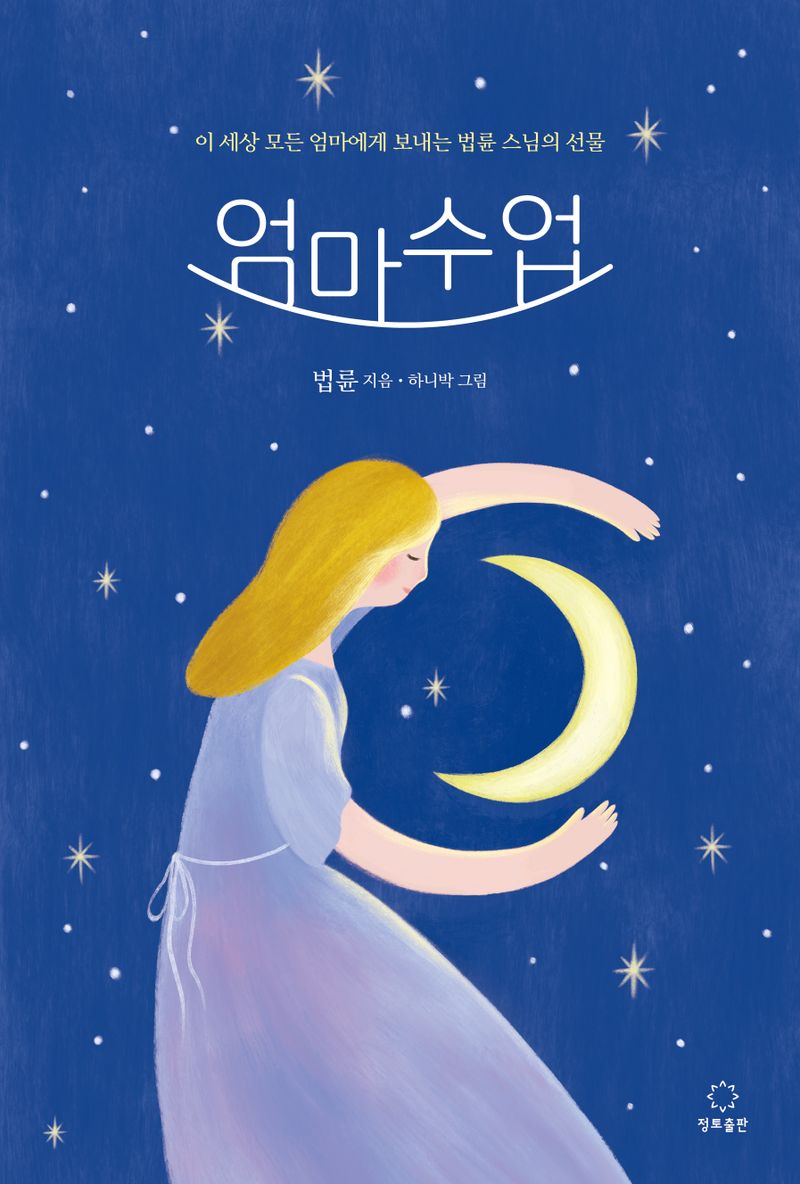 엄마수업 : 이 세상 모든 엄마에게 보내는 법륜 스님의 선물