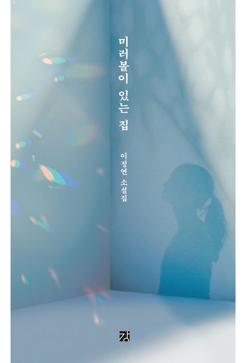 미러볼이 있는 집 : 이정연 소설집