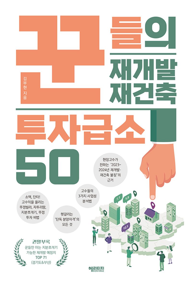 꾼들의 재개발 재건축 투자급소 50