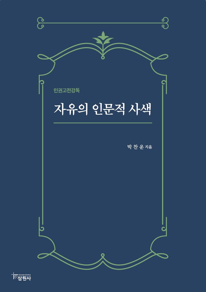 자유의 인문적 사색 : 인권고전강독