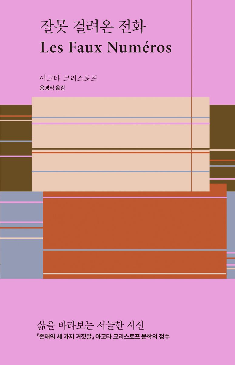 잘못 걸려온 전화 = Les faux numéros