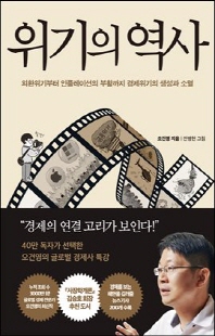 위기의 역사 [전자자료] = History of the crisis : 외환위기부터 인플레이션의 부활까지 경제위기의 생성과 소멸