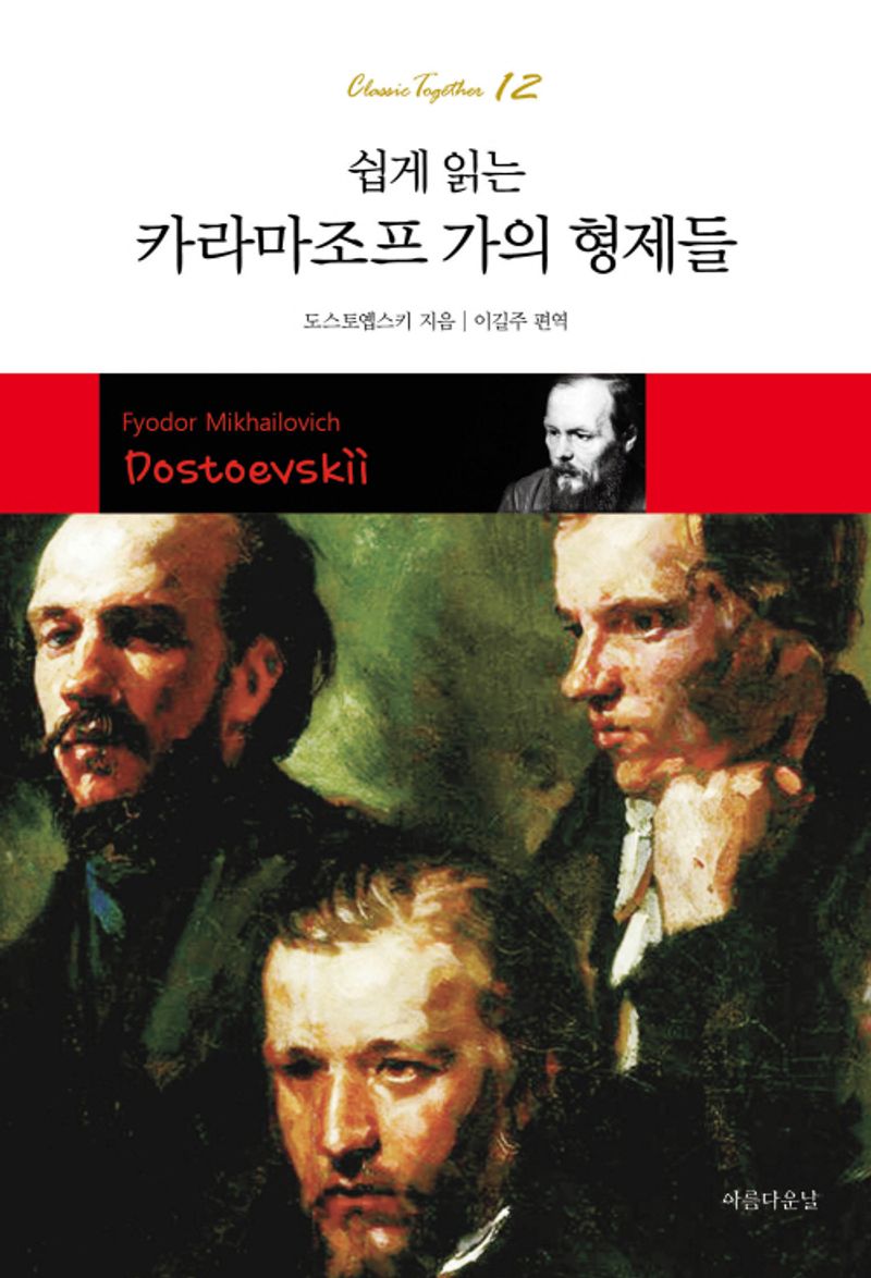 (쉽게 읽는) 카라마조프 가의 형제들