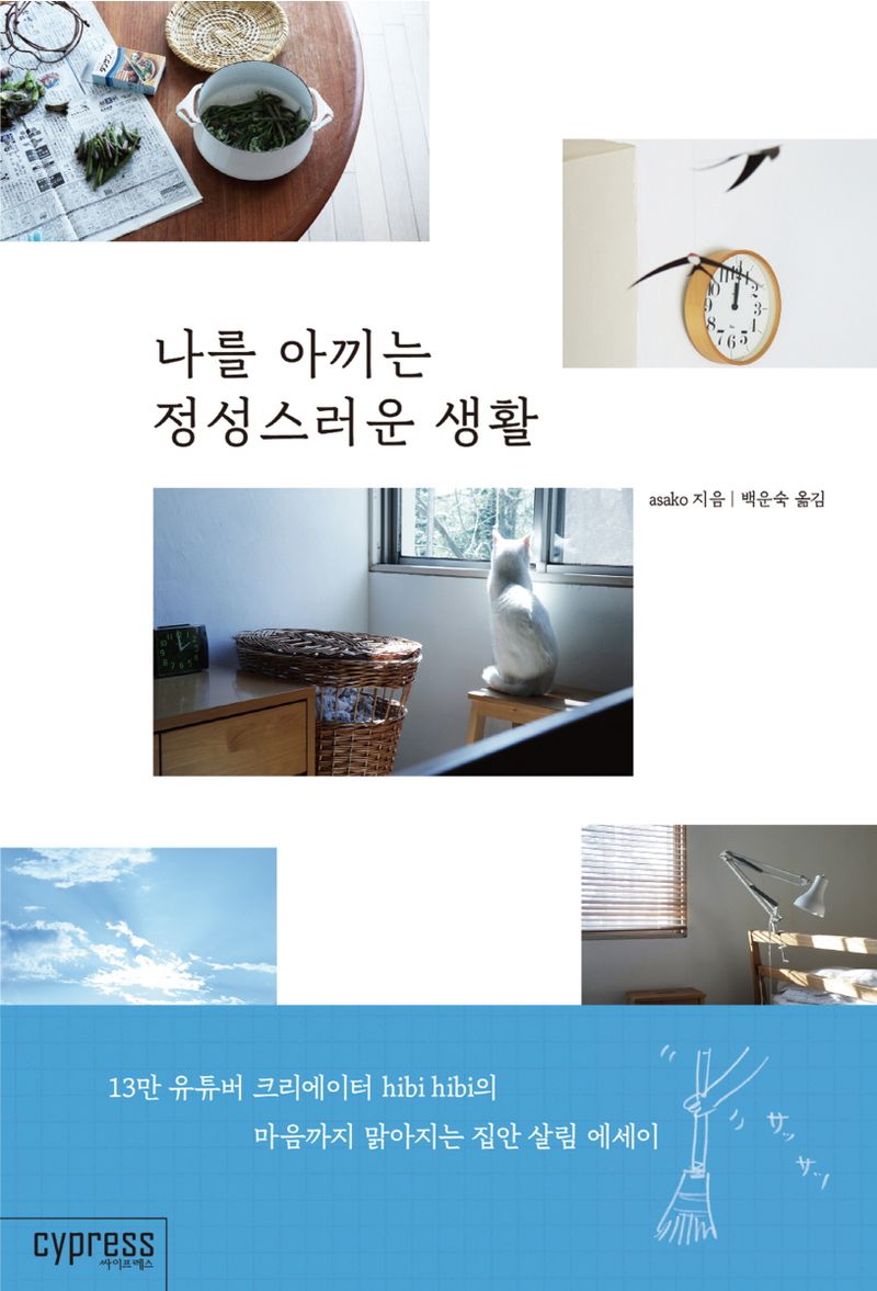 나를 아끼는 정성스러운 생활