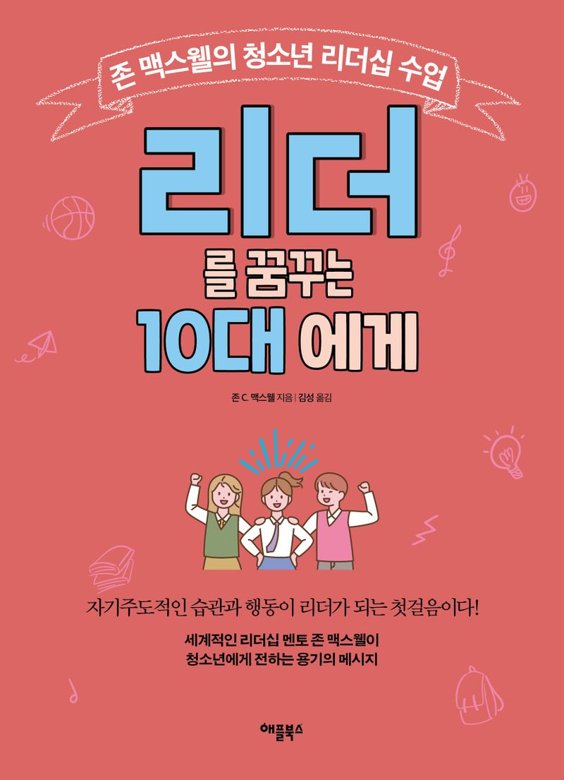 리더를 꿈꾸는 10대에게 : 존 맥스웰의 청소년 리더십 수업