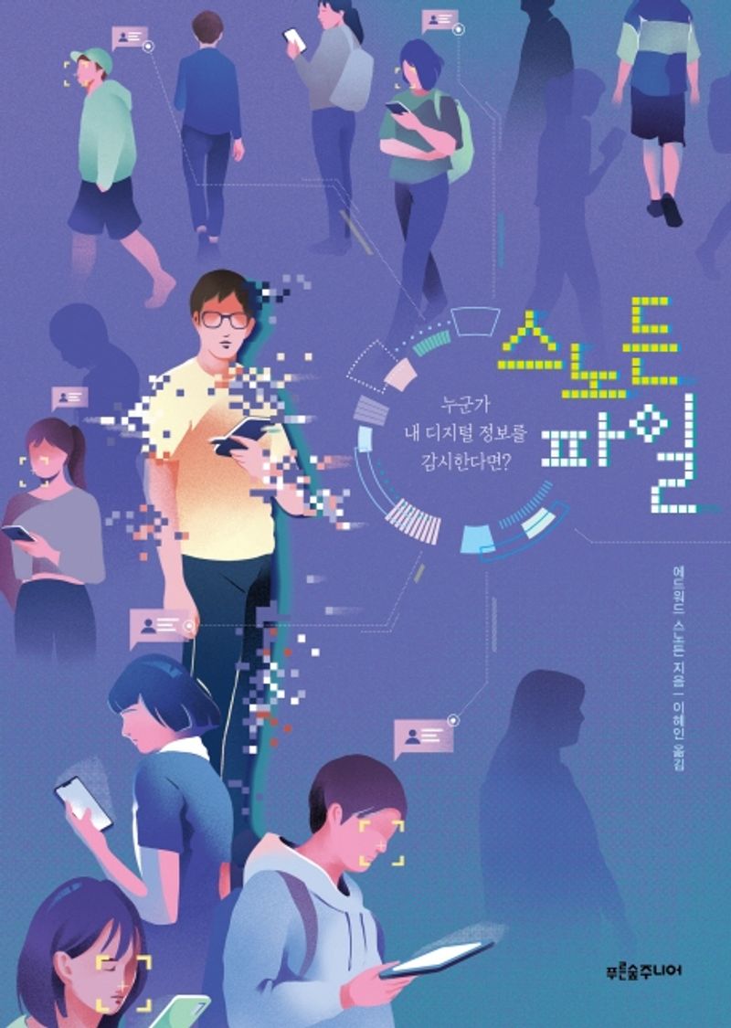 스노든 파일 : 누군가 내 디지털 정보를 감시한다면?