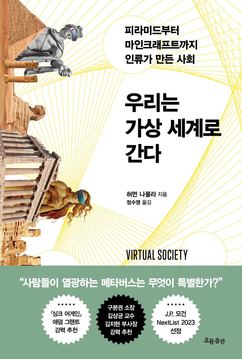 우리는 가상 세계로 간다 : 피라미드부터 마인크래프트까지 인류가 만든 사회