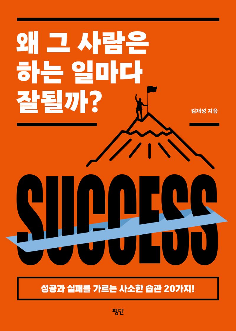 왜 그 사람은 하는 일마다 잘될까? : 성공과 실패를 가르는 사소한 습관 20가지!