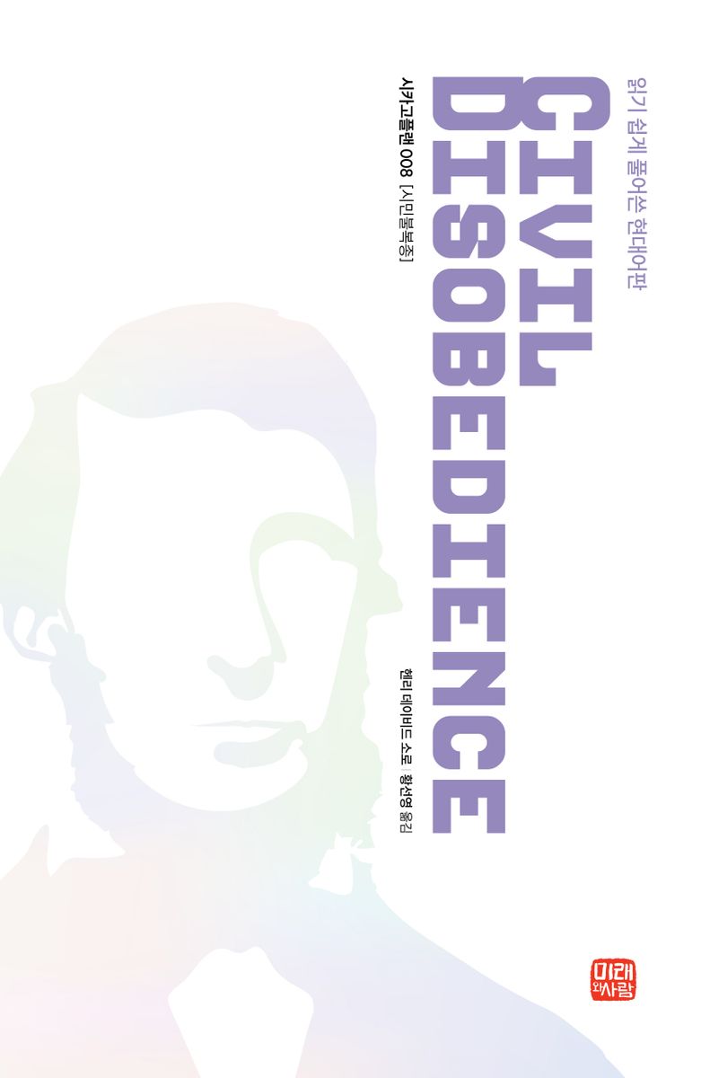 시민불복종 : 읽기 쉽게 풀어쓴 현대어판