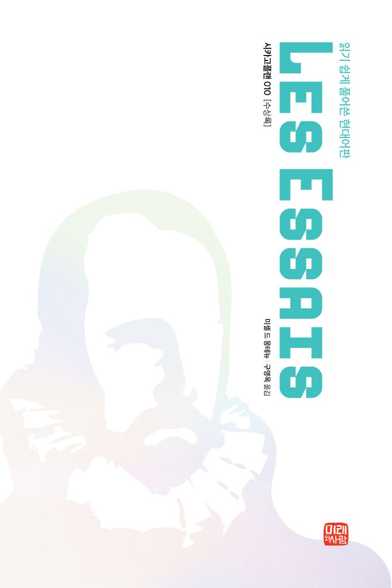 수상록 : 읽기 쉽게 풀어쓴 현대어판