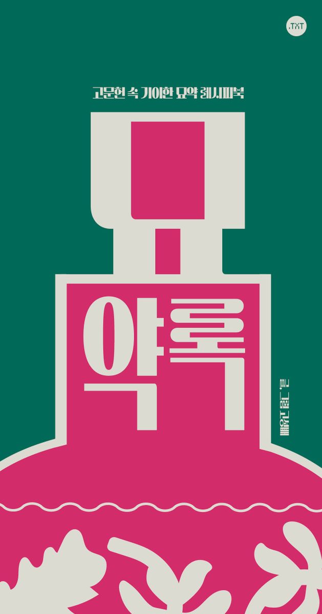 묘약록 : 고문헌 속 기이한 묘약 레시피북