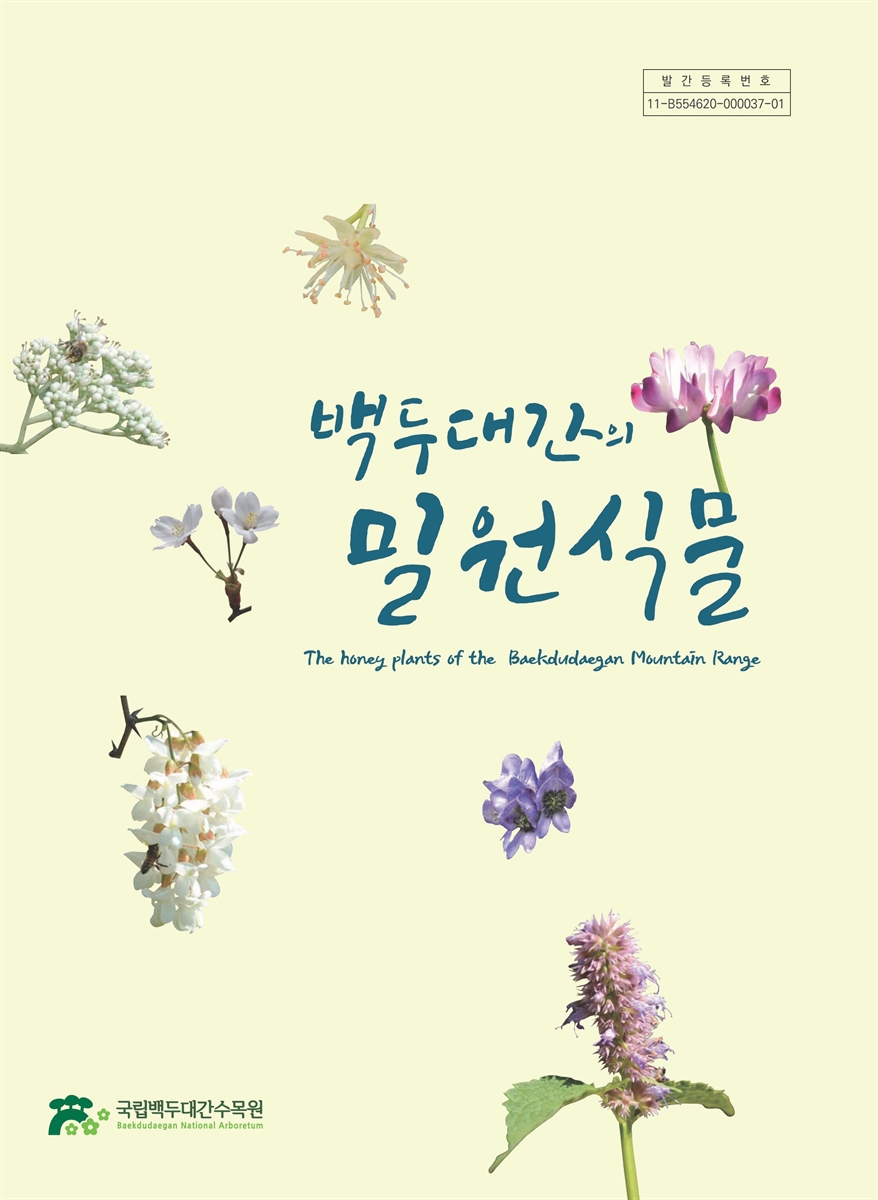 백두대간의 밀원식물 = The honey plants of the Baekdudaegan mountain range
