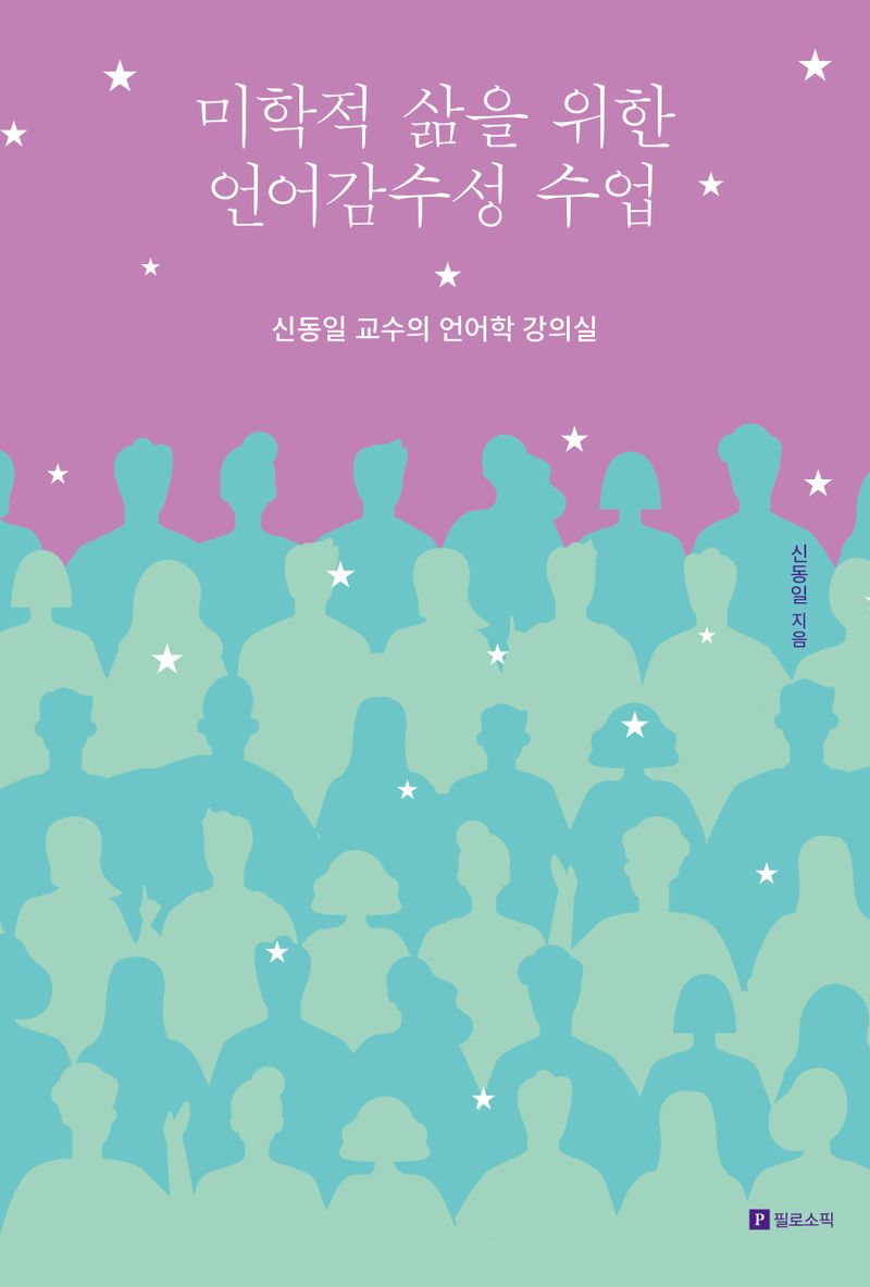 미학적 삶을 위한 언어감수성 수업 : 신동일 교수의 언어학 강의실