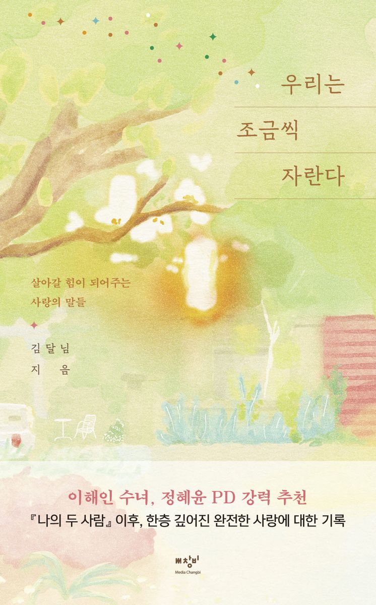 우리는 조금씩 자란다 : 살아갈 힘이 되어주는 사랑의 말들