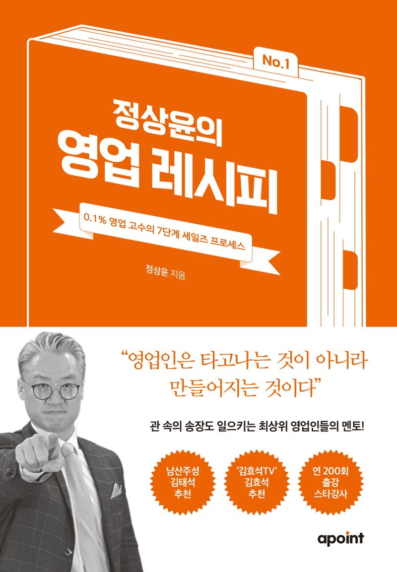(정상윤의) 영업 레시피 : 0.1% 영업 고수의 7단계 세일즈 프로세스